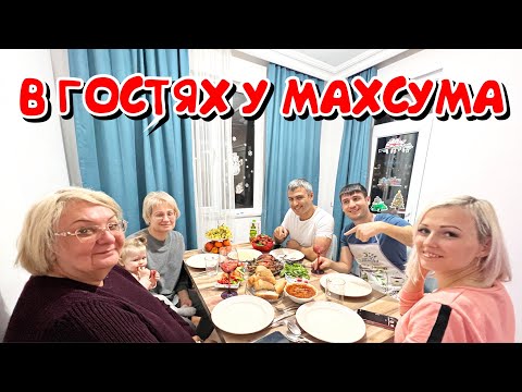 Видео: ДОМА У МАХСУМА! ПРИГЛАСИЛ В ГОСТИ ДРУЗЕЙ