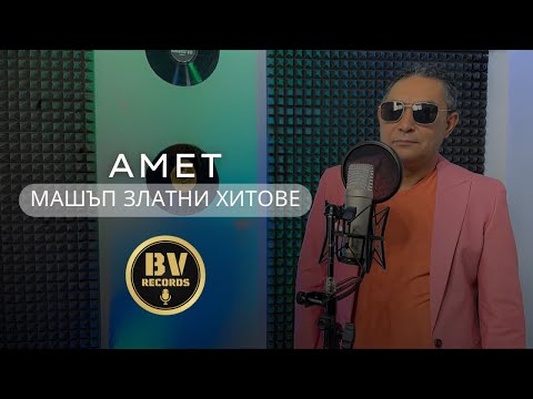 Видео: AMET - MASHUP GOLDEN HITS / Амет - Машъп Златни Хитове 2021