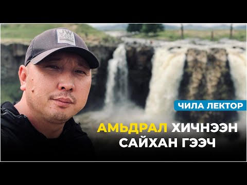 Видео: Чила Лектор : Амьдрал хичнээн сайхан гээч /Илтгэл/