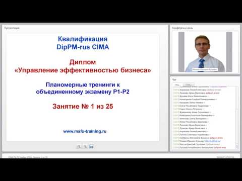 Видео: Занятие 01 Группа CIMA P1 P2 Ноябрь   819784