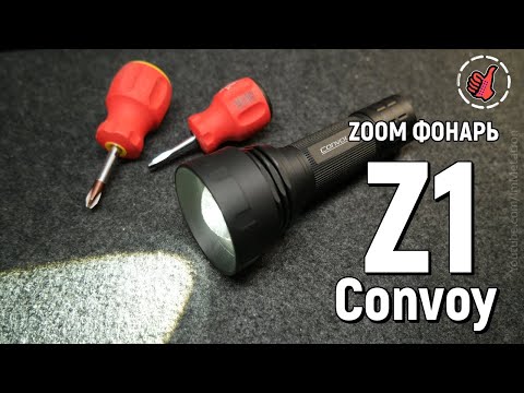 Видео: Convoy Z1 - МОЩНЫЙ ЗУМ ФОНАРЬ