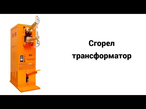 Видео: FoxWeld МТР-16. Аппарат контактной сварки. Ремонт трансформатора.