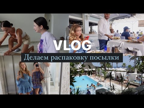 Видео: VLOG// Делаем распаковку посылки с мамой/ Барби вечеринка/ Обзор на новые рестораны в Марбелье