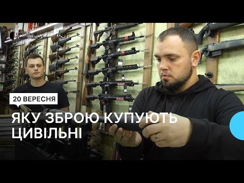 Видео: Хмельничани більше купують зброю: яку саме і скільки коштує