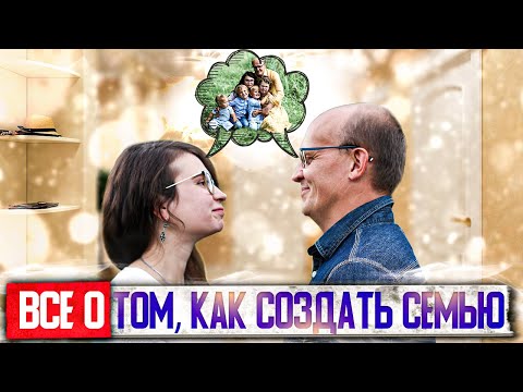 Видео: Как создать семью. Все о добрачных отношениях