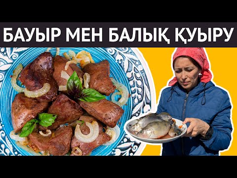 Видео: Бауырдан қуырдақ және балық қуыру рецепттері. Көктемдегі ауыл көрінісі