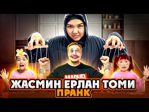 Видео: ЖАСМИН | ЕРЛАН | ТОМИГЕ ПРАААНК ЖАСАДЫМ😂 ҮШЕУІНІҢ ЖЫНДАРЫНА ТИДІМ😂🤓😁