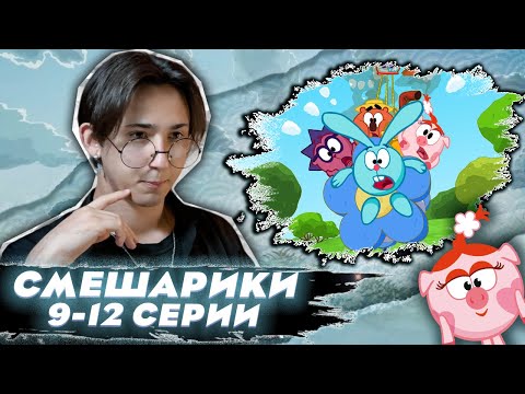 Видео: А В ЧЕМ МОРАЛЬ?? Смешарики 9-12 серии | Реакция