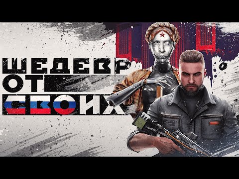 Видео: Самый Русский Обзор Atomic Heart