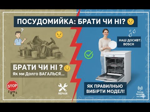 Видео: Посудомийка Bosch: Брати чи НІ? 🤔 Чому ми ДОВГО ВАГАЛИСЯ, і що сталося потім?
