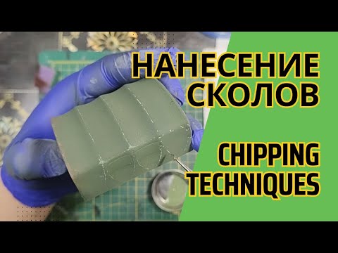 Видео: Техника нанесения сколов / Chipping techniques #chipping #scalemodel #сколы