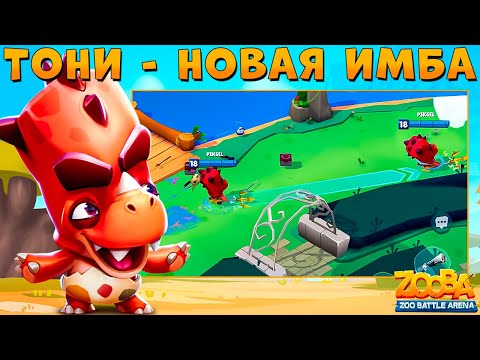 Видео: РАЗРАБЫ СДЕЛАЛИ БЕГЕМОТА ТОНИ СУПЕР ИМБОЙ В ИГРЕ ZOOBA