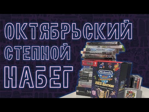 Видео: РАСПАКОВКА | ОКТЯБРЬСКИЙ СТЕПНОЙ НАБЕГ 2024 с ‪@big_bro7321‬ PS3,XBOX360,SEGA,SWITCH,RESIDENT EVIL