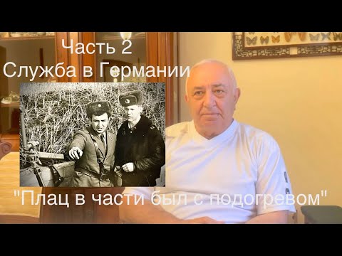 Видео: Полковник Советской Армии в отставке. Служба в составе ГСВГ. Часть 2.