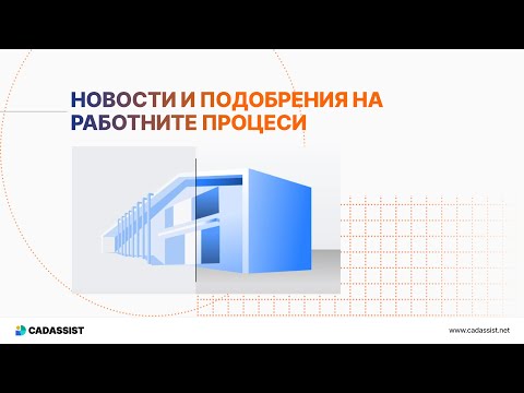 Видео: Archicad 28 - Новосоти и подобрения на работните процеси