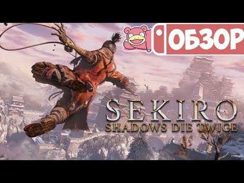 Видео: Обзор Sekiro Shadows Die Twice для PS4
