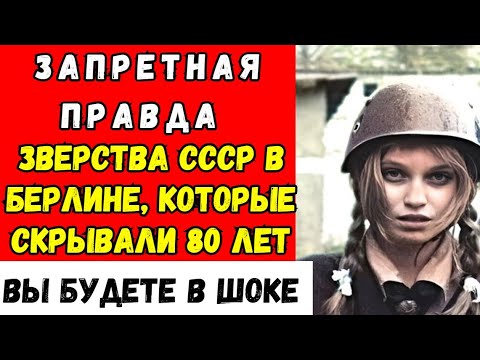 Видео: Армия СССР в Германии: ЧТО ТАМ ПРОИЗОШЛО в 1945?