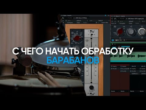 Видео: C чего начать Обработку Барабанов