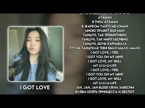Видео: Miyagi Эндшпиль & Рэм Дигга - I Got Love | Текст | Караоке