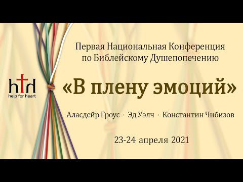 Видео: Что такое библейское душепопечение? (Константин Чибизов)