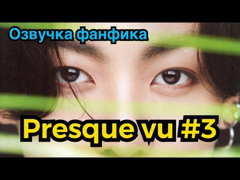 Видео: PRESQUE VU | Озвучка фанфика | ВИГУКИ | Часть 3