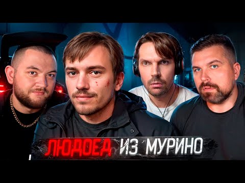 Видео: ЛЮДОЕД ИЗ МУРИНО - СЛУЧАЙНОЕ ДТП ВСКРЫЛО ДЕЛО КАННИБАЛА - РЕАКЦИЯ ПИТА, АНТОНА ВЛАСОВА И КУЗЬМЫ