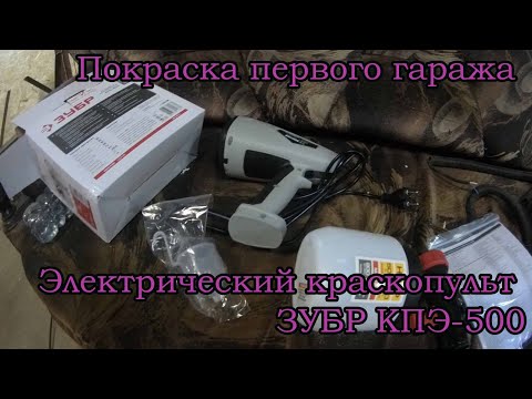 Видео: Электрический краскопульт ЗУБР КПЭ-500. Красим гараж.