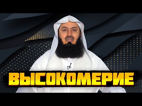 Видео: Проверь есть ли в тебе высокомерие | Муфтий Менк