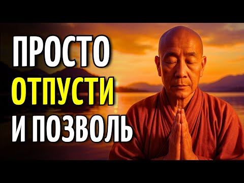Видео: Что Происходит, Когда Ты Наконец Отпускаешь (Об Этом Никто Не Говорит) | Дзен-Буддийская Мудрость