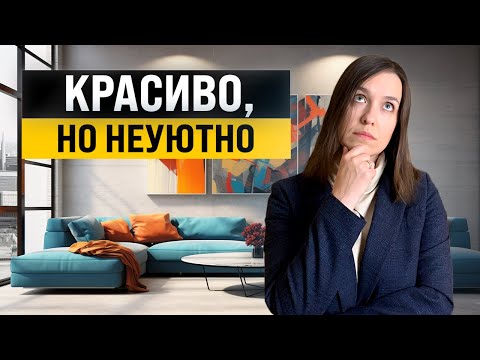 Видео: Красивые, но неуютные решения в интерьере