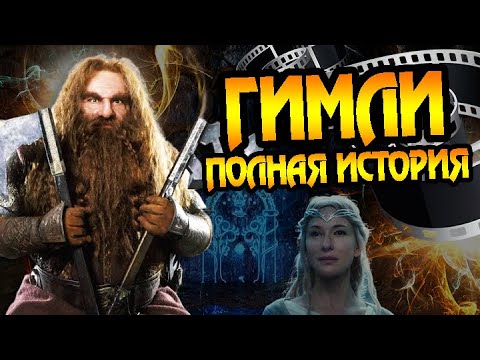Видео: Гимли Путь Гнома: Полная версия