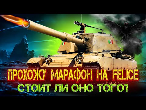 Видео: МАРАФОН НА FELICE -  УСПЕЮ ПОЛУЧИТЬ ТАНК С ВОРОНОМ?