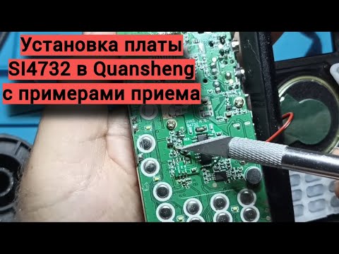 Видео: Ставим плату с SI4732 в Quansheng и слушаем что получилось.