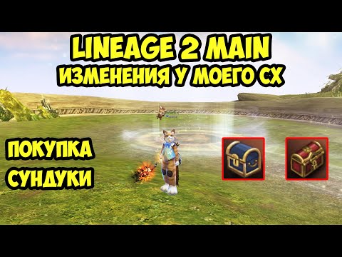 Видео: Что нового у моего СХ в Lineage 2 Main.