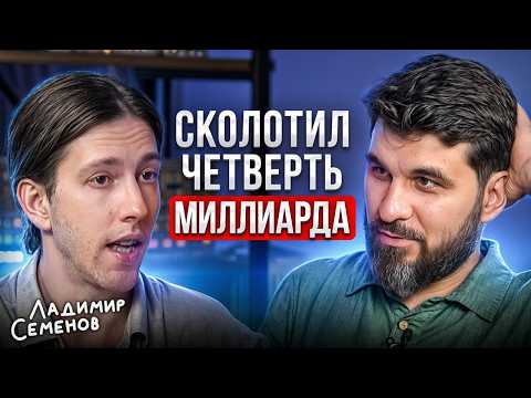 Видео: Главный секрет РОСТА х100 в инвестициях! Реальный опыт Ладимира Семенова