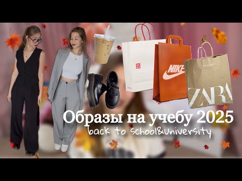 Видео: Образы на учебу 2025 что надеть в школу университет с WILDBERRIES школьная форма back to school ВШЭ 