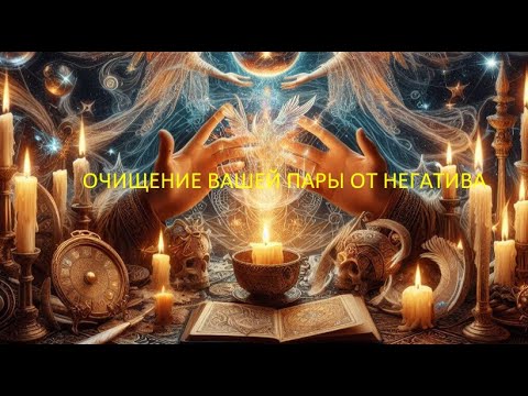 Видео: ОЧИЩЕНИЕ НЕГАТИВА С ВАШИХ ОТНОШЕНИЙ !!! КТО РАЗЛУЧИЛ ВАС, ТОТ ПОЛУЧИТ ВСЁ НАЗАД !!!