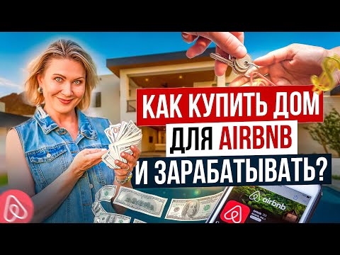 Видео: Как заработать на Airbnb В США? Правила, которые вы должны знать перед покупкой дома!