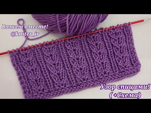 Видео: 🔥Вяжется ПРОСТО Смотрится ЭФФЕКТНО😍 Простой/Рельефный Узор спицами (СХЕМА)🧶 Knitting/Strikking.