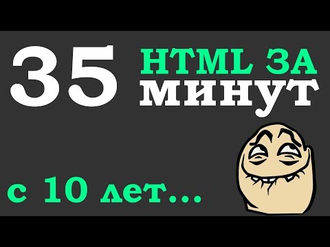 Видео: Учим Html за 35 минут для начинающих от 10 лет (Основы) + Мотивация для разработчиков #ДомаВместе