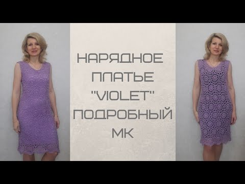 Видео: Нарядное платье " Violet"./Подробный МК