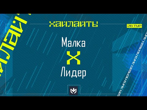 Видео: МАЛКА х ЛИДЕР | Первая лига ЛФЛ КБР 2024 | 26 тур⚽️ #LFL07