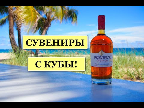 Видео: #Обзорпокупок #куба Сувениры с Кубы! Кофе.Косметика.Ром.Сигары.Мёд. январь 2022г. Cuba Varadero