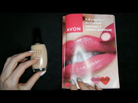 Видео: АСМР каталог AVON за март/2024• Шëпот для твоего сна и релакса/ASMR catalog AVON whisper for sleep