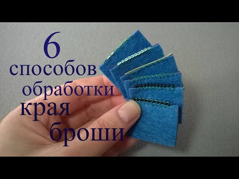 Видео: 6 способов обшить КРАЙ БРОШИ
