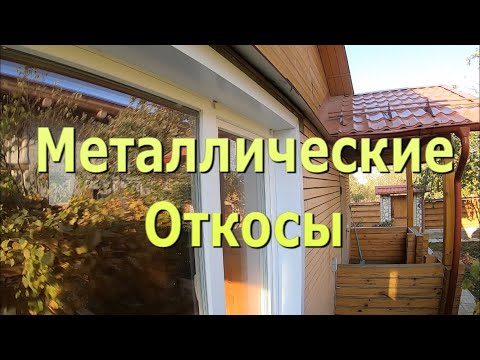 Видео: Наружная отделка окна металлическими откосами.