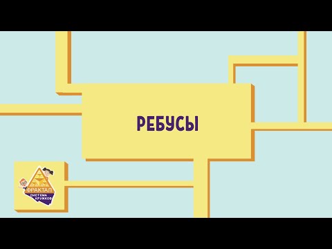 Видео: Ребусы