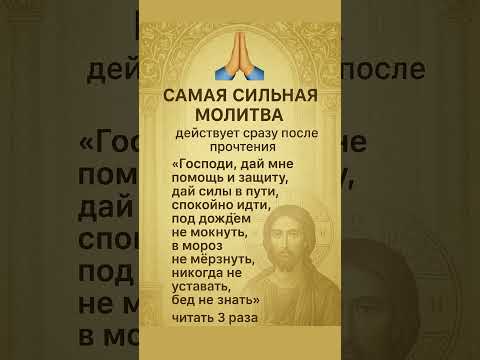 Видео: Самая сильная молитва: действует сразу после прочтения