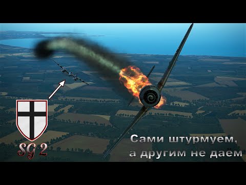 Видео: Сами штурмуем, а другим не даём в SG2 "Immelmann" | Ил-2 БзС TAW