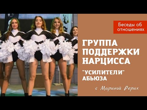 Видео: Группа поддержки нарцисса. Усилители абьюза.